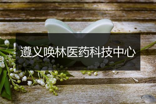 遵义唤林医药科技中心