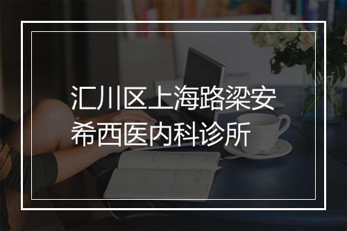 汇川区上海路梁安希西医内科诊所