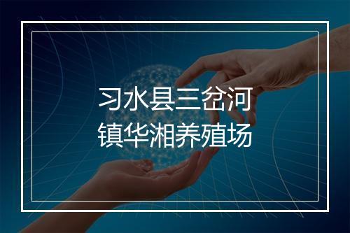 习水县三岔河镇华湘养殖场