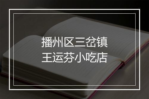 播州区三岔镇王运芬小吃店