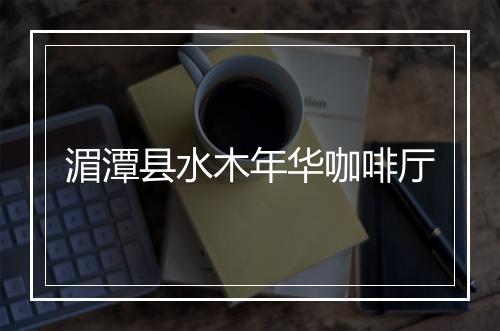 湄潭县水木年华咖啡厅