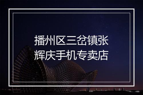 播州区三岔镇张辉庆手机专卖店