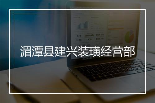湄潭县建兴装璜经营部