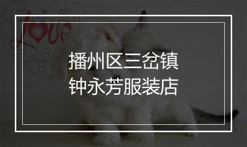 播州区三岔镇钟永芳服装店