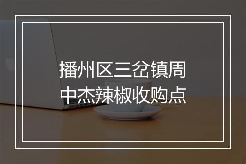 播州区三岔镇周中杰辣椒收购点