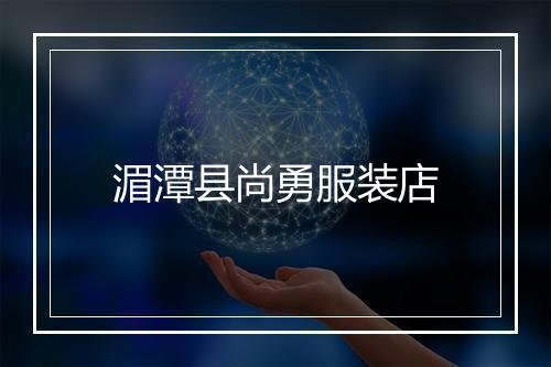 湄潭县尚勇服装店