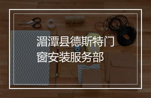 湄潭县德斯特门窗安装服务部