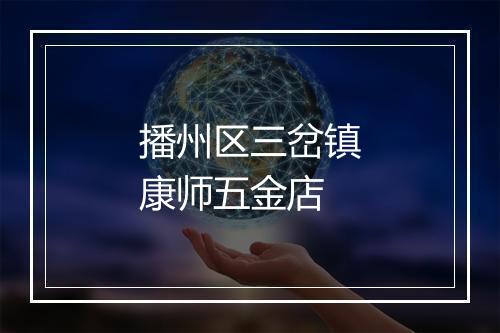 播州区三岔镇康师五金店