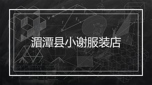 湄潭县小谢服装店