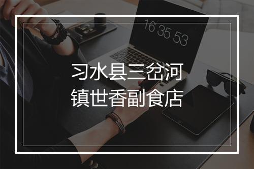 习水县三岔河镇世香副食店