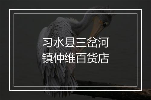 习水县三岔河镇仲维百货店