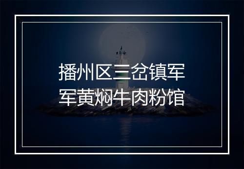 播州区三岔镇军军黄焖牛肉粉馆