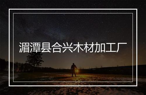 湄潭县合兴木材加工厂