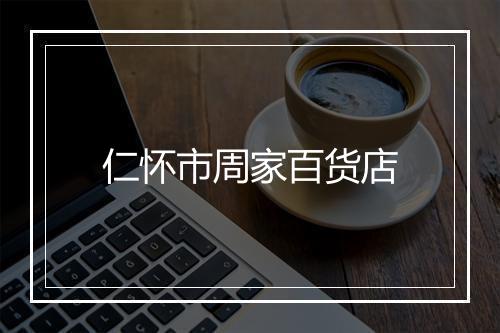 仁怀市周家百货店