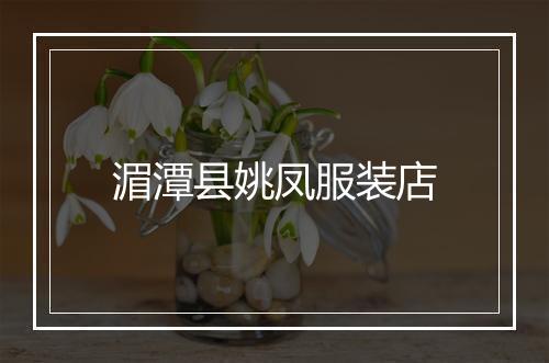 湄潭县姚凤服装店