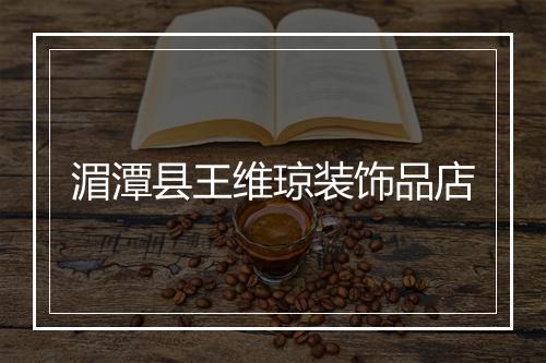 湄潭县王维琼装饰品店