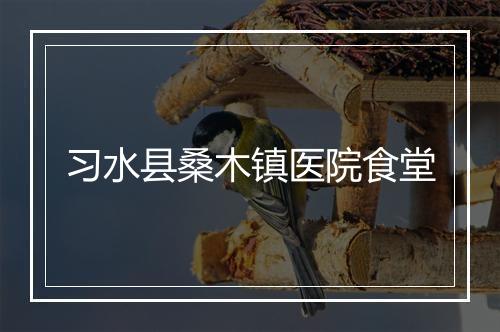 习水县桑木镇医院食堂