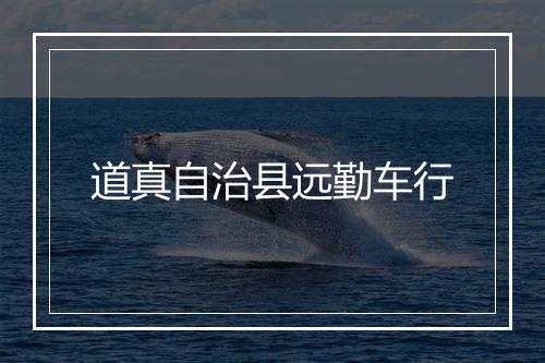道真自治县远勤车行