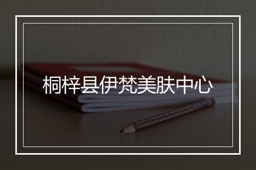 桐梓县伊梵美肤中心