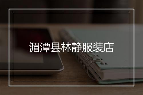 湄潭县林静服装店