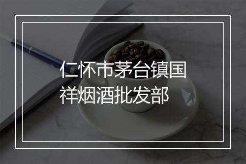 仁怀市茅台镇国祥烟酒批发部
