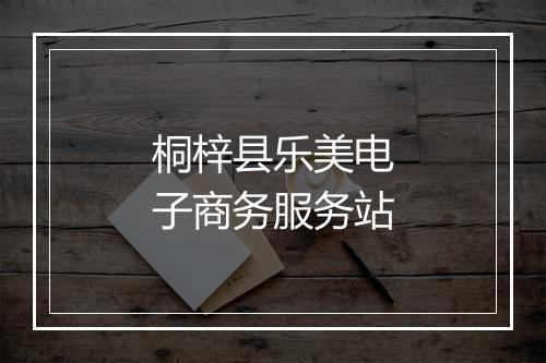 桐梓县乐美电子商务服务站