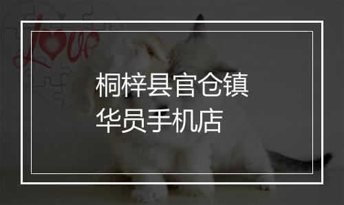 桐梓县官仓镇华员手机店