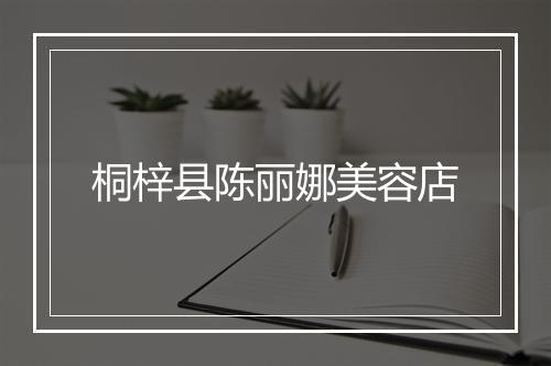 桐梓县陈丽娜美容店