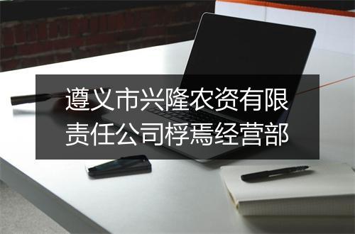 遵义市兴隆农资有限责任公司桴焉经营部