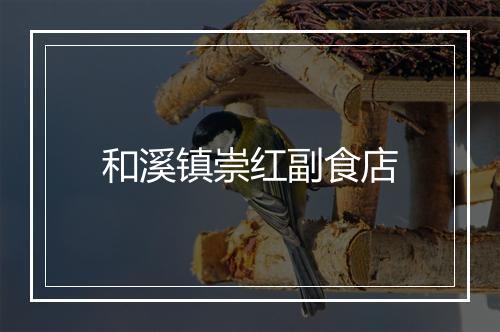和溪镇崇红副食店