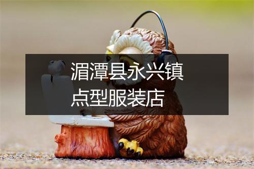 湄潭县永兴镇点型服装店