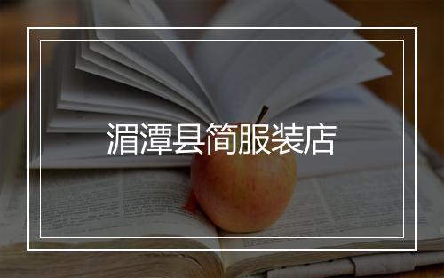 湄潭县简服装店