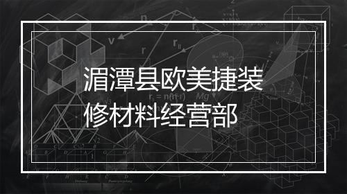 湄潭县欧美捷装修材料经营部
