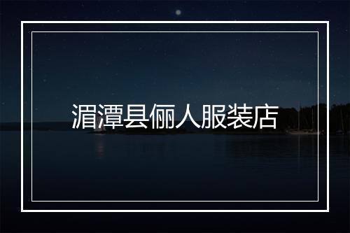 湄潭县俪人服装店