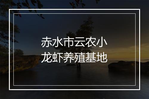 赤水市云农小龙虾养殖基地