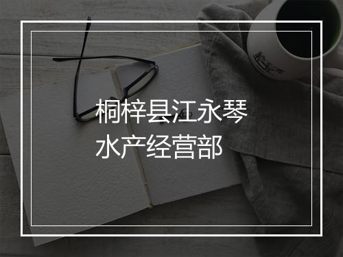 桐梓县江永琴水产经营部