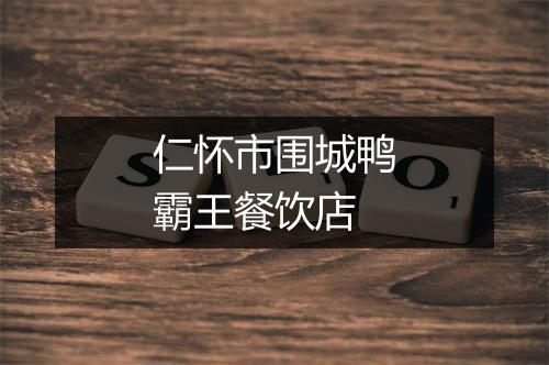 仁怀市围城鸭霸王餐饮店