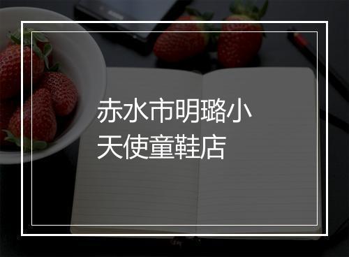 赤水市明璐小天使童鞋店