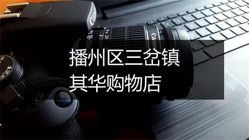 播州区三岔镇其华购物店