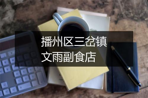 播州区三岔镇文雨副食店