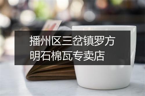播州区三岔镇罗方明石棉瓦专卖店