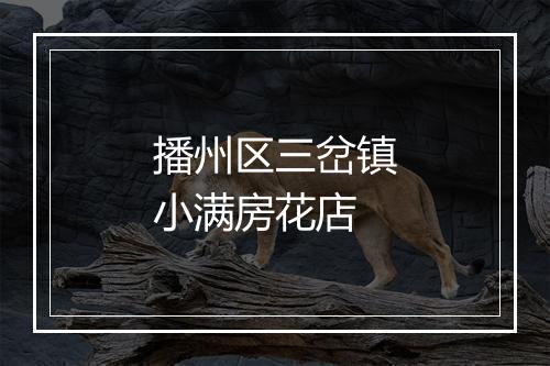 播州区三岔镇小满房花店