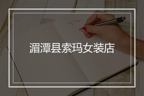 湄潭县索玛女装店