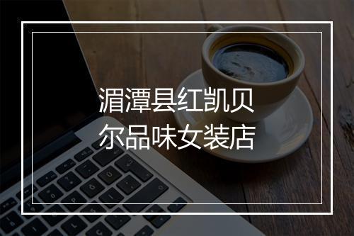 湄潭县红凯贝尔品味女装店