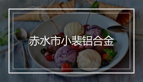 赤水市小裴铝合金