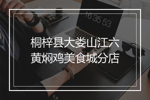 桐梓县大娄山江六黄焖鸡美食城分店