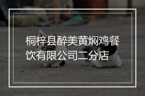 桐梓县醉美黄焖鸡餐饮有限公司二分店