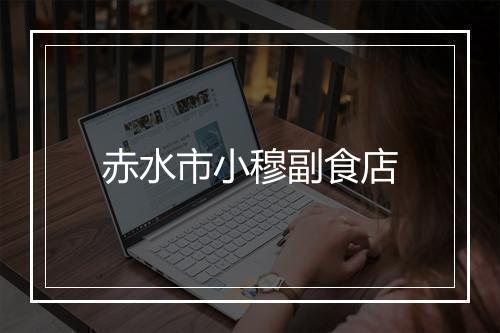 赤水市小穆副食店