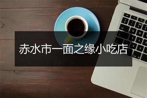 赤水市一面之缘小吃店