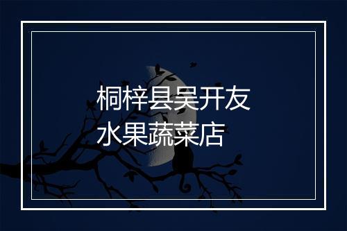 桐梓县吴开友水果蔬菜店
